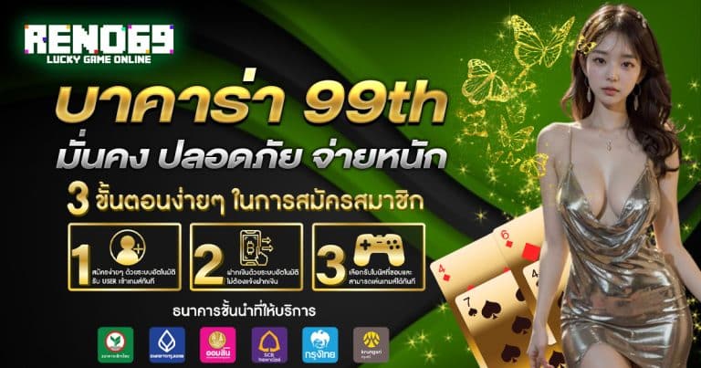 บาคาร่า 99th