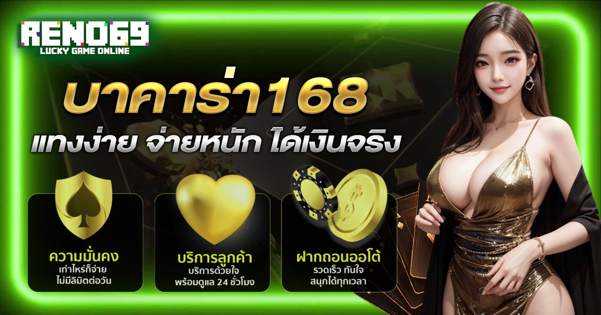 เดิมพันบาคาร่า168