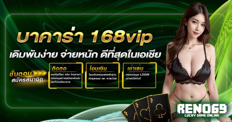 บาคาร่า 168vip