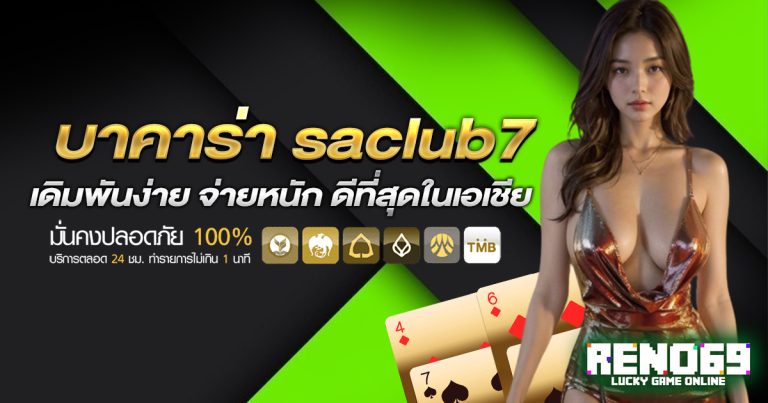 บาคาร่า saclub7