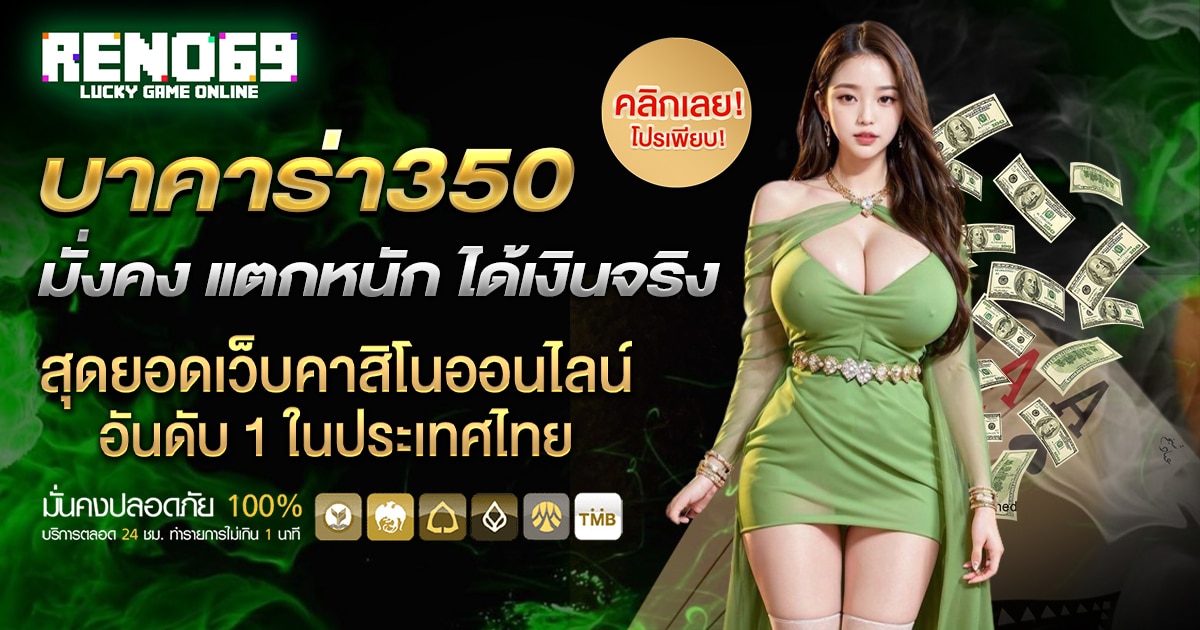 บาคาร่า350 มั่งตงแตกหนัก ได้เงินจริง สุดยอดเว็บคาสิโนออนไลน์