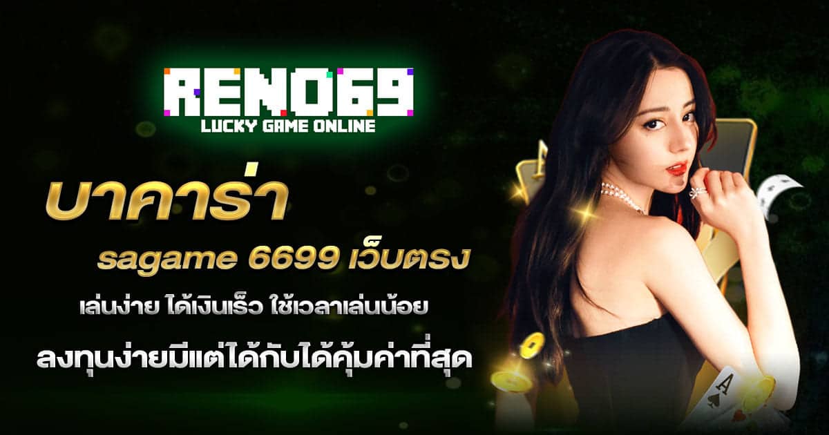 บาคาร่า-sagame-6699-เว็บตรง