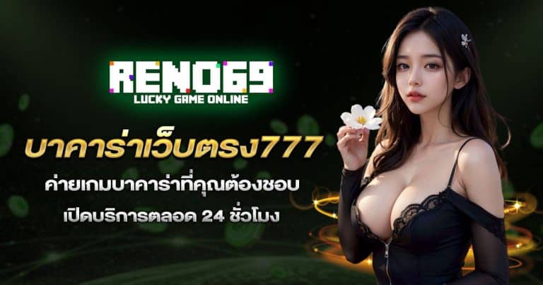 บาคาร่าเว็บตรง777