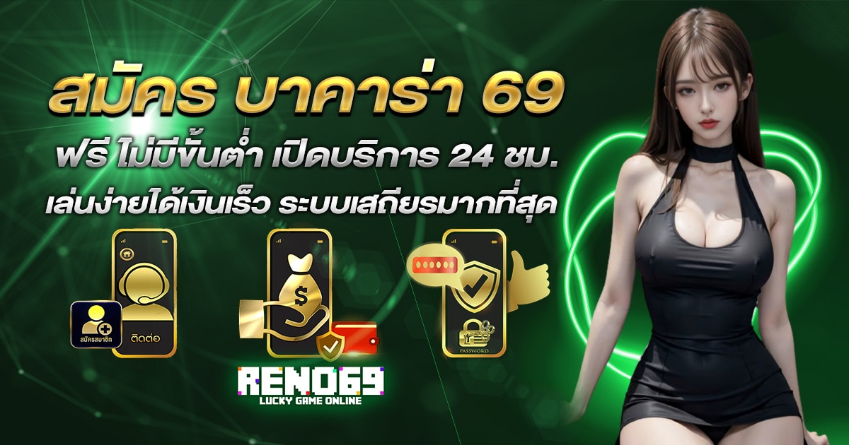 สมัคร บาคาร่า 69 ฟรี ไม่มีขั้นต่ำ