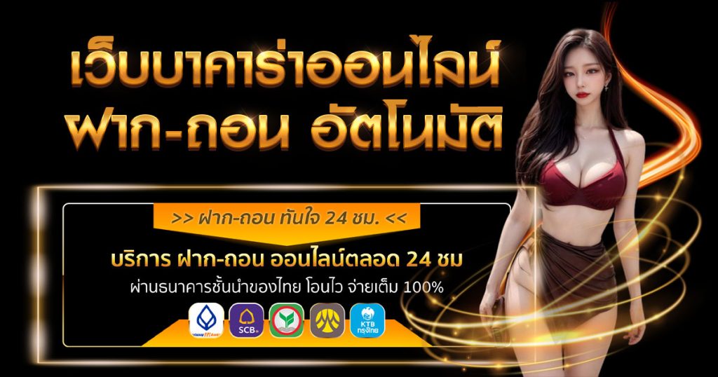 เว็บบาคาร่าออนไลน์ อันดับ1 ของไทย