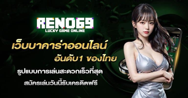 เว็บบาคาร่าออนไลน์อันดับ1ของไทย