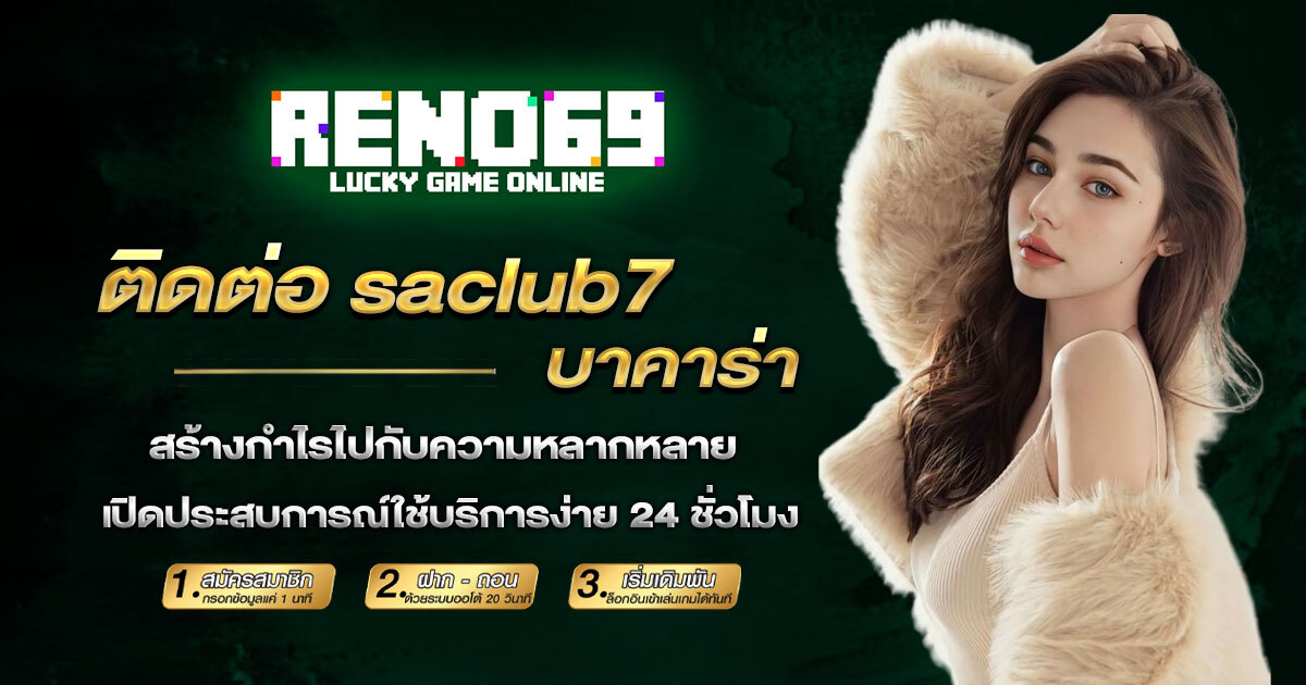 ติดต่อ saclub7 บาคาร่า