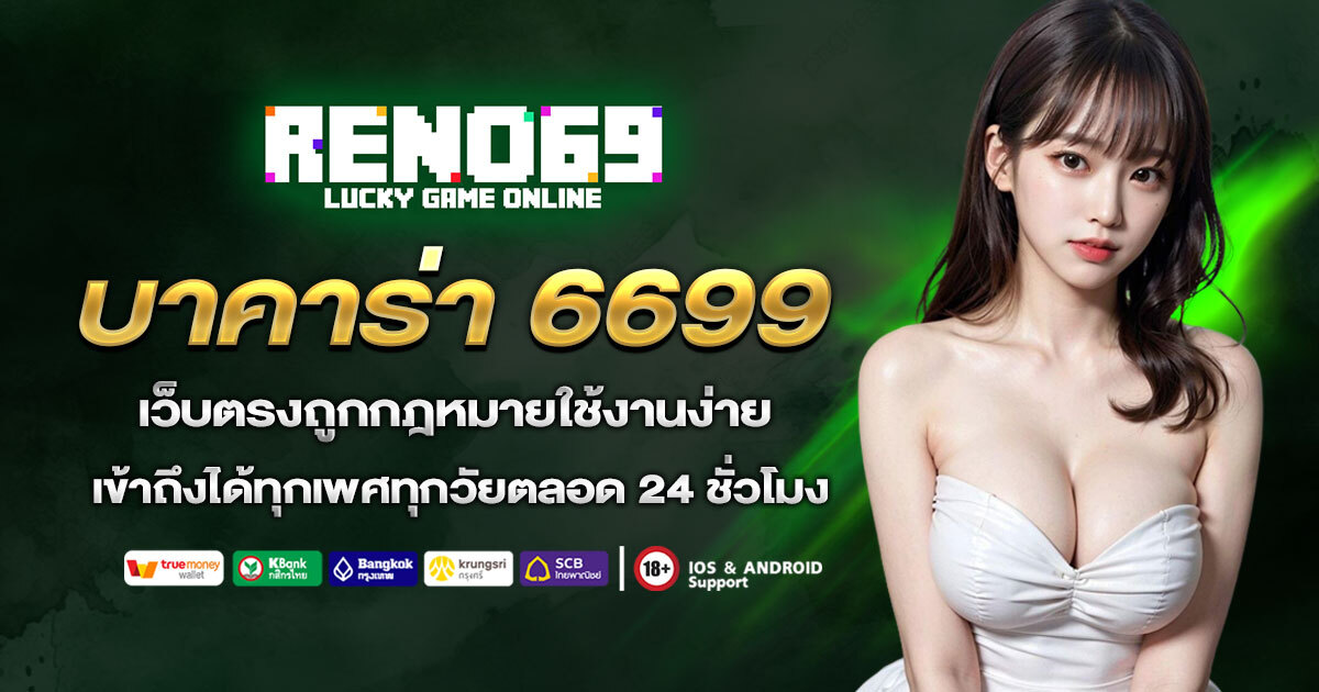 บาคาร่า 6699