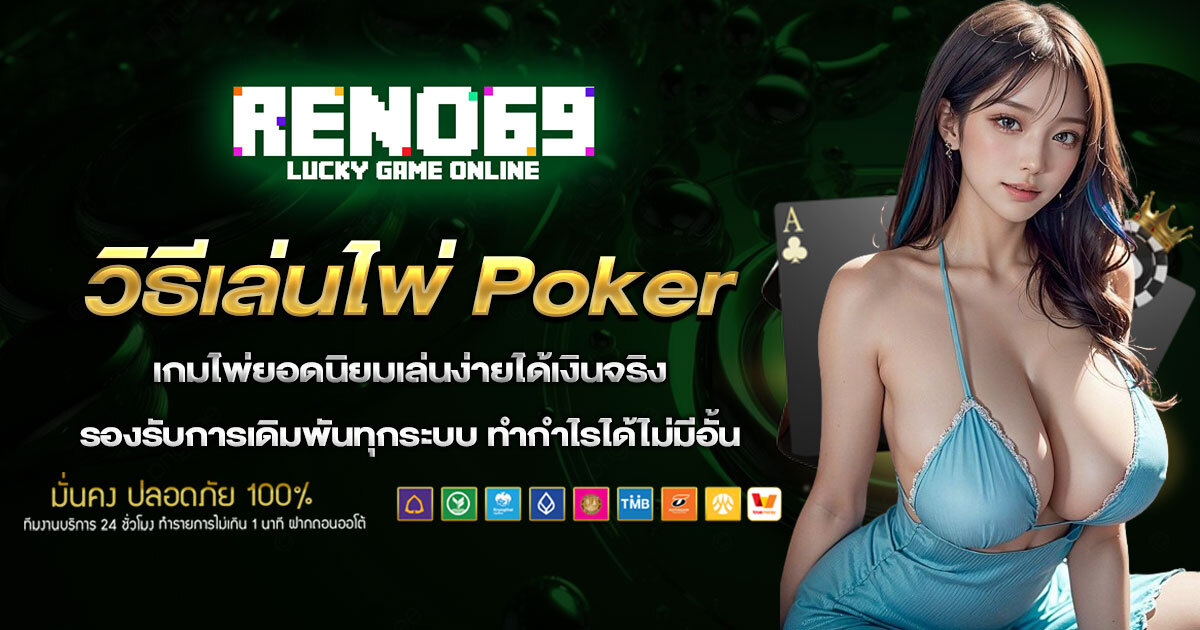 วิธีเล่นไพ่-Poker