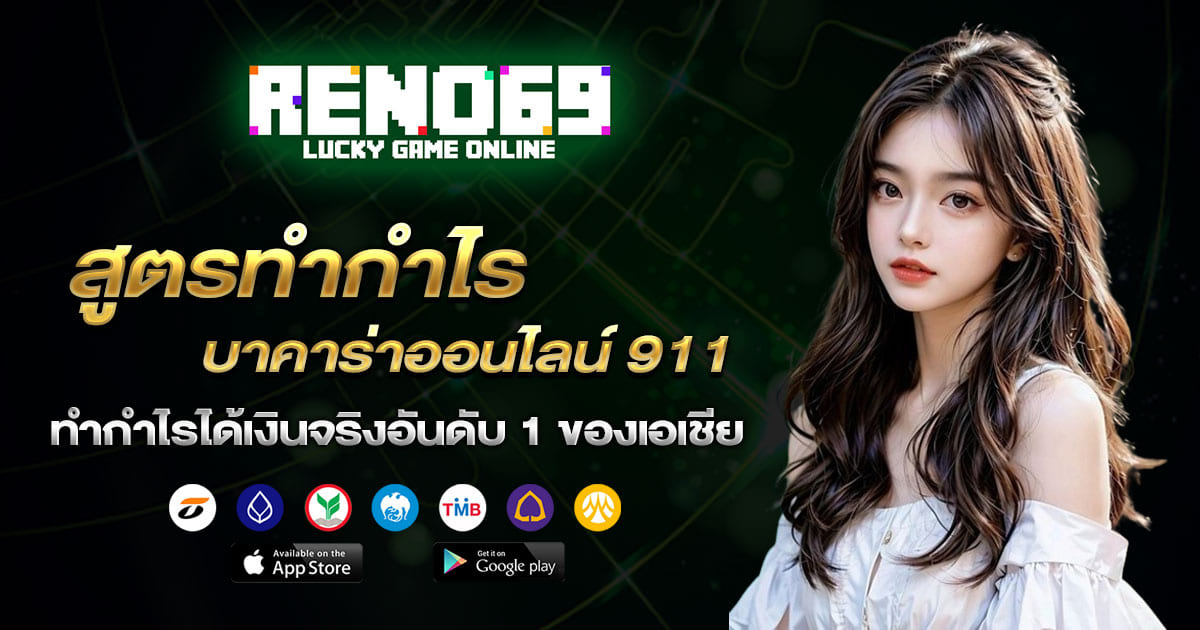 สูตรทำกำไร บาคาร่าออนไลน์ 911