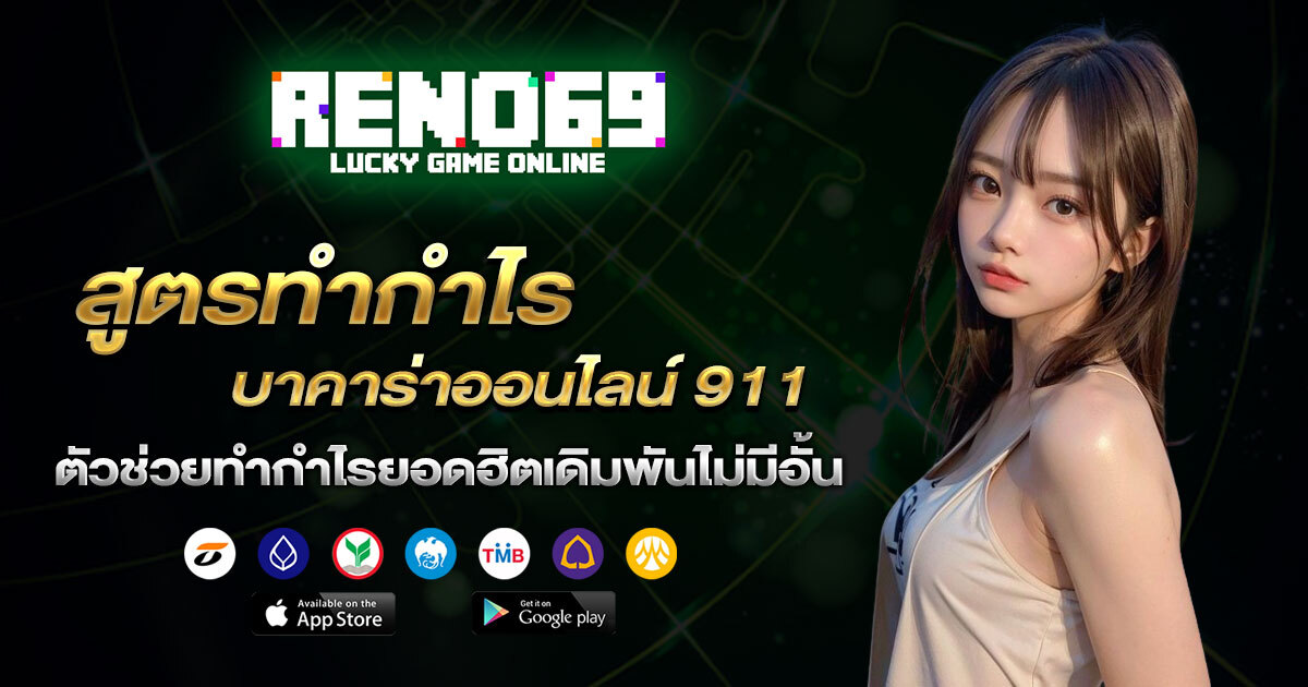 สูตรทำกำไร-บาคาร่าออนไลน์911