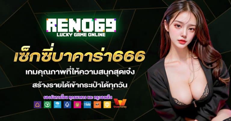 เซ็กซี่บาคาร่า666