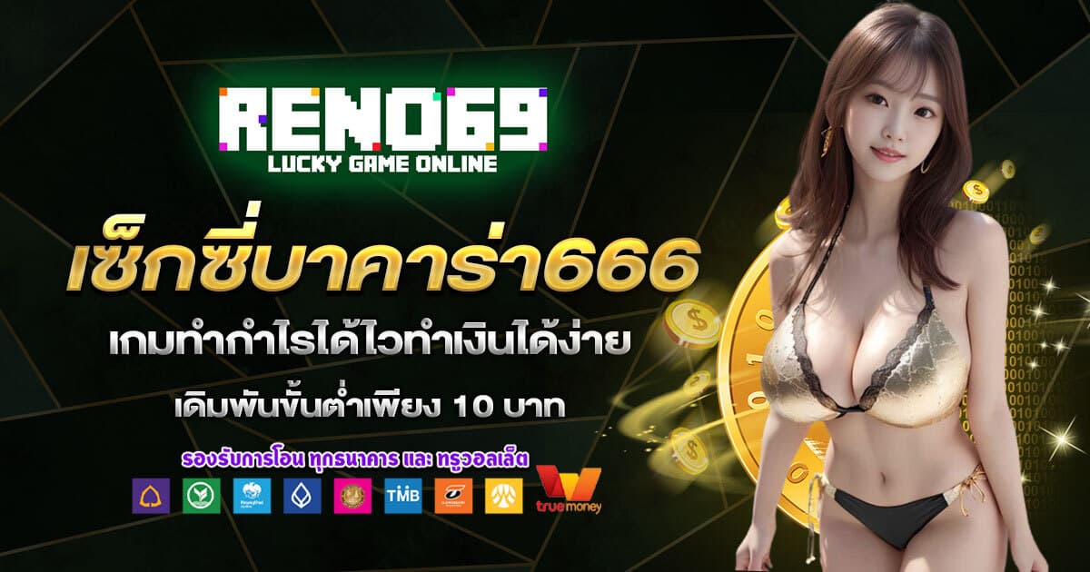 เซ็กซี่บาคาร่า666