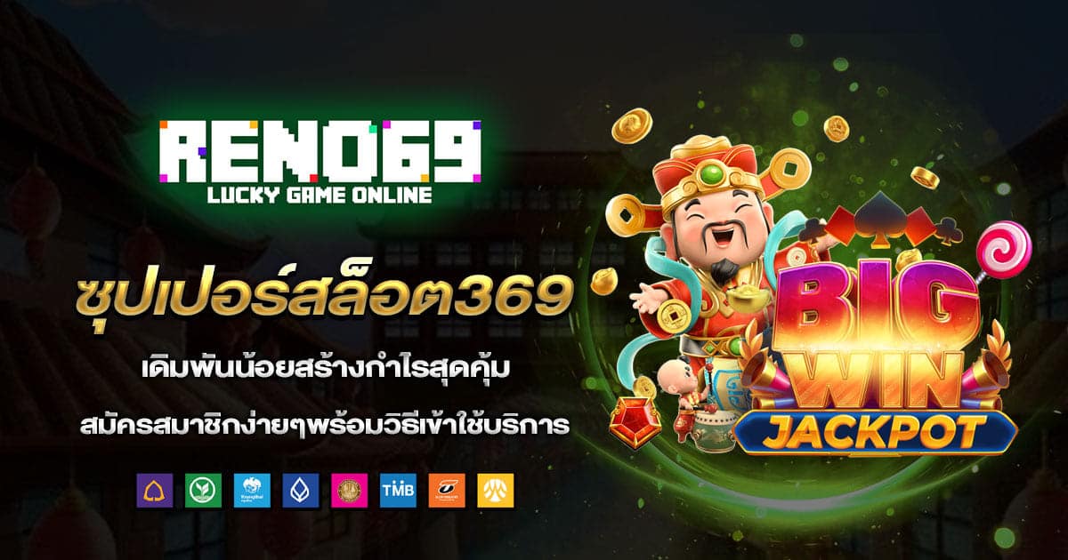 ซุปเปอร์สล็อต369