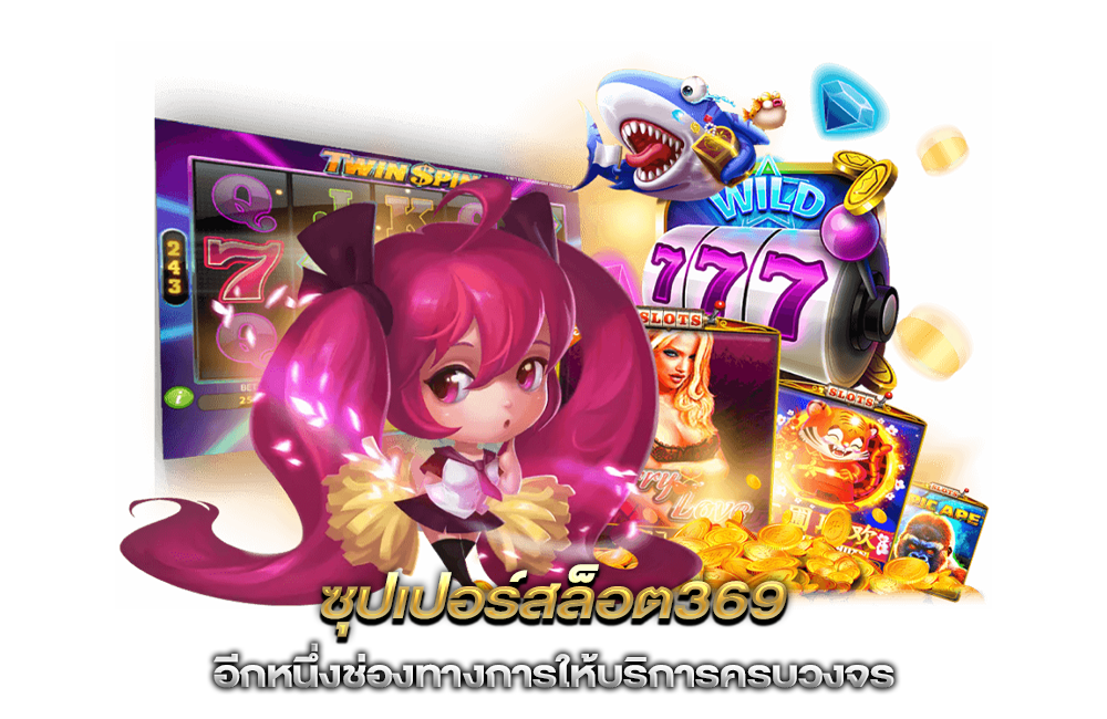 ซุปเปอร์สล็อต369